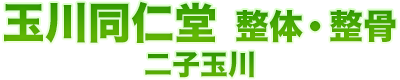 玉川同仁堂 整体・整骨|二子玉川の【肩こり・頭痛・産後骨盤矯正・交通事故治療】
