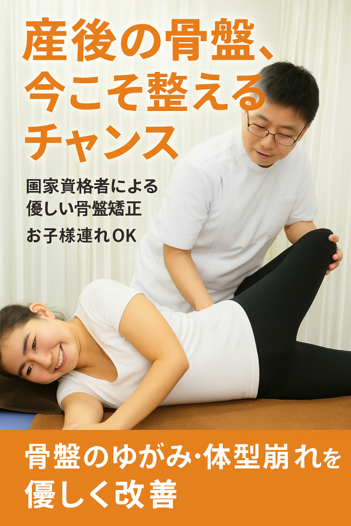 産後骨盤矯正