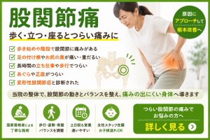 股関節痛