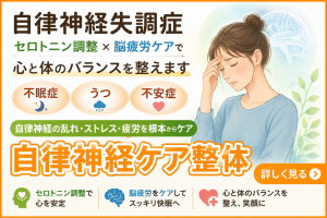 自律神経整体